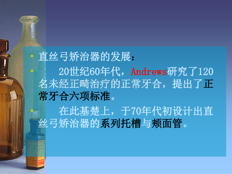 直丝弓矫治器.pptx_第1页