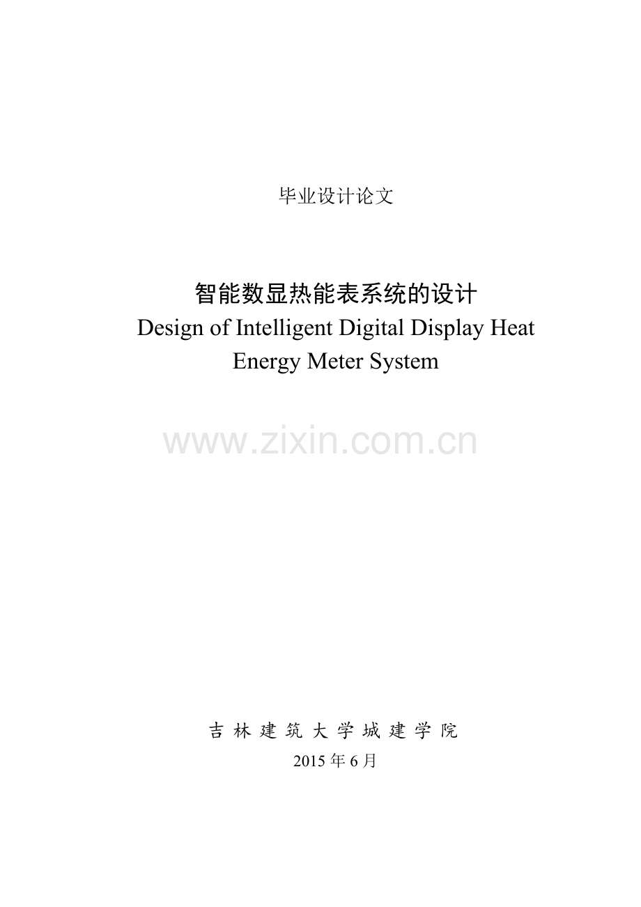 智能数显热能表系统的设计.doc_第1页