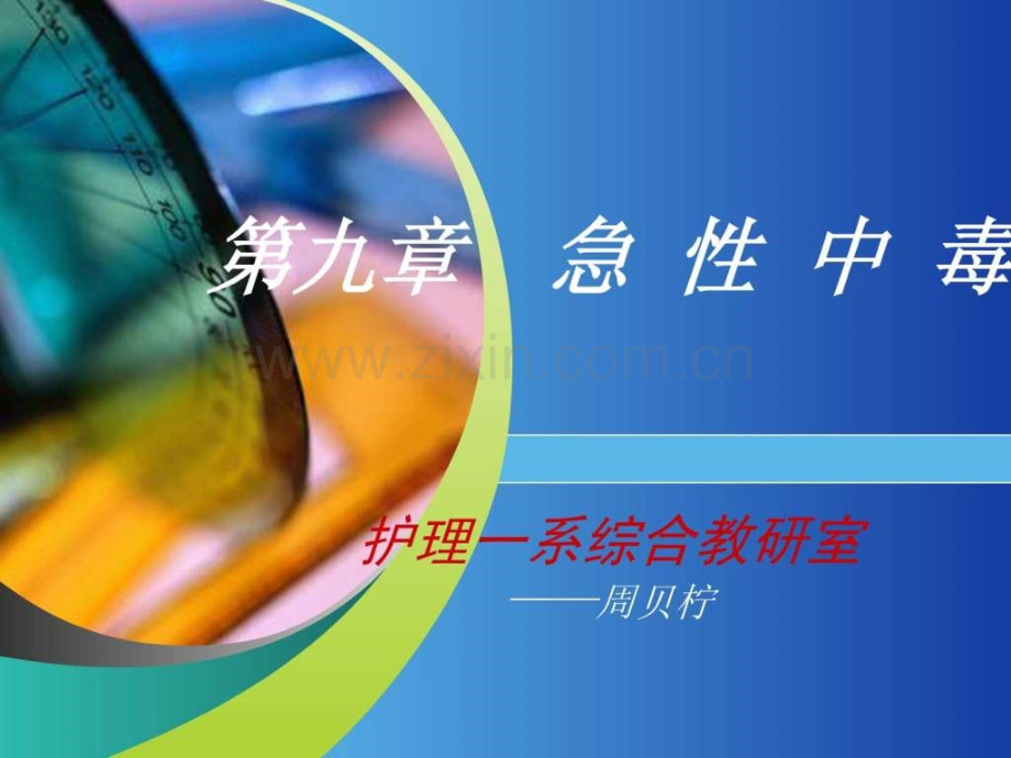 急危重症护理学急性中毒.pptx_第1页