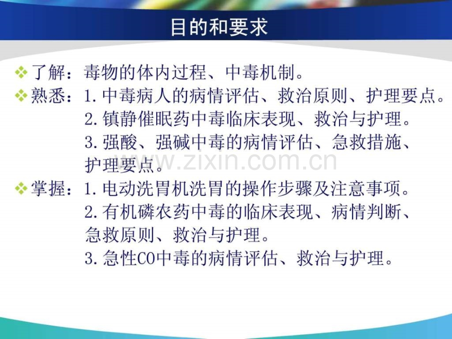 急危重症护理学急性中毒.pptx_第2页