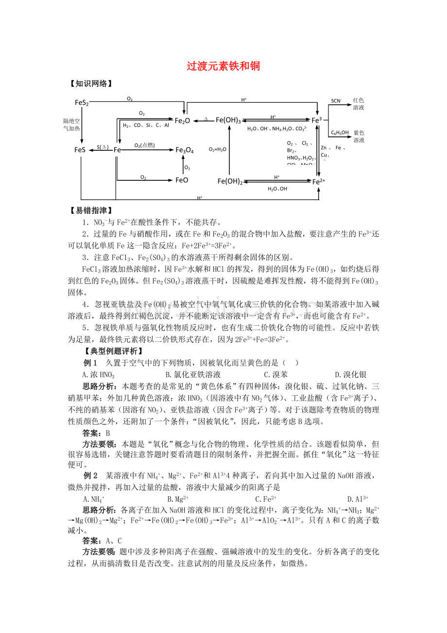 高三化学二轮复习-过渡元素铁和铜学案.doc_第1页
