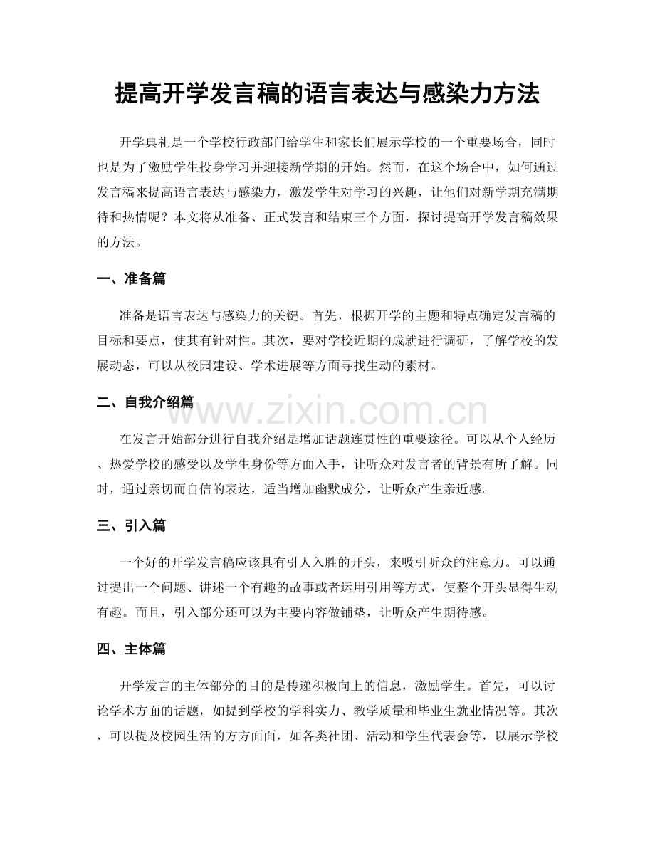 提高开学发言稿的语言表达与感染力方法.docx_第1页
