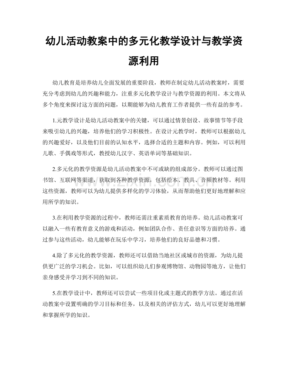 幼儿活动教案中的多元化教学设计与教学资源利用.docx_第1页