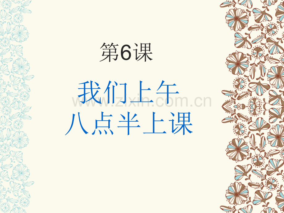 6我们上午八点半上课.pptx_第1页