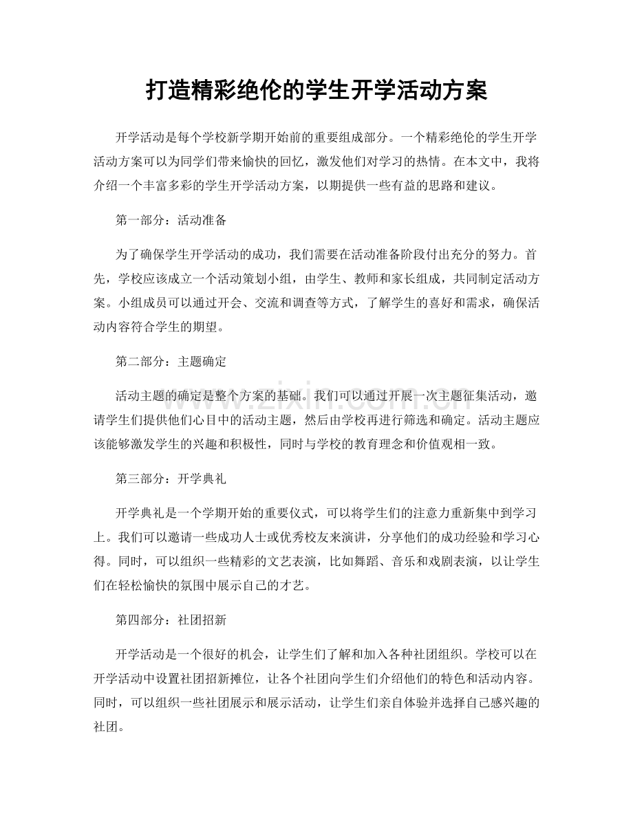 打造精彩绝伦的学生开学活动方案.docx_第1页