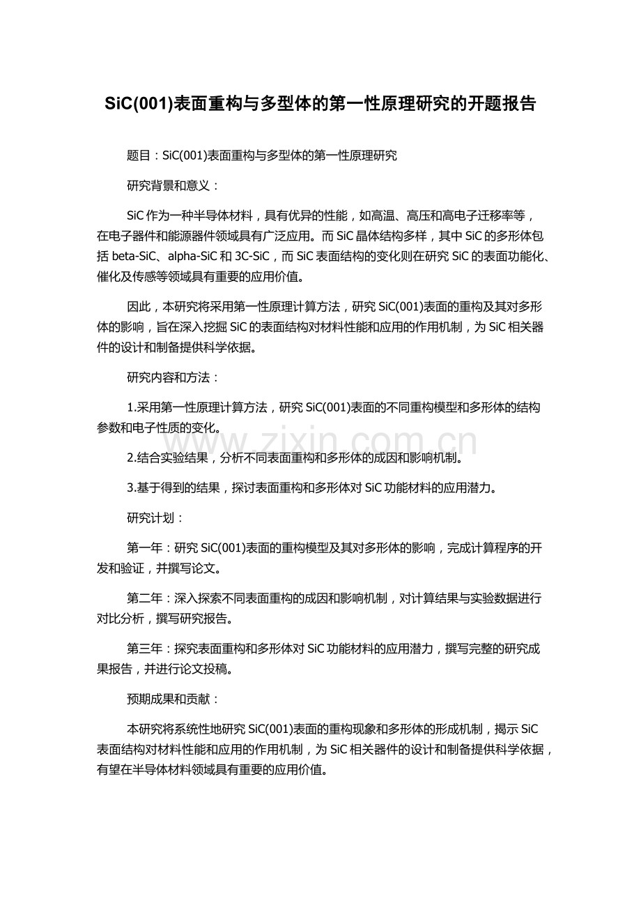 SiC(001)表面重构与多型体的第一性原理研究的开题报告.docx_第1页