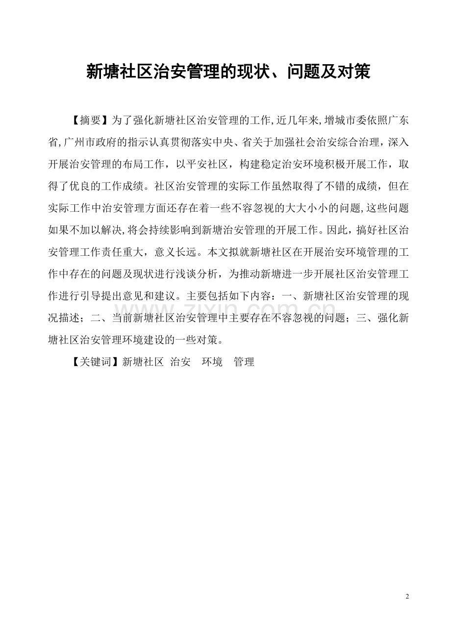 学士学位论文--新塘社区治安管理的现状、问题及对策.doc_第1页