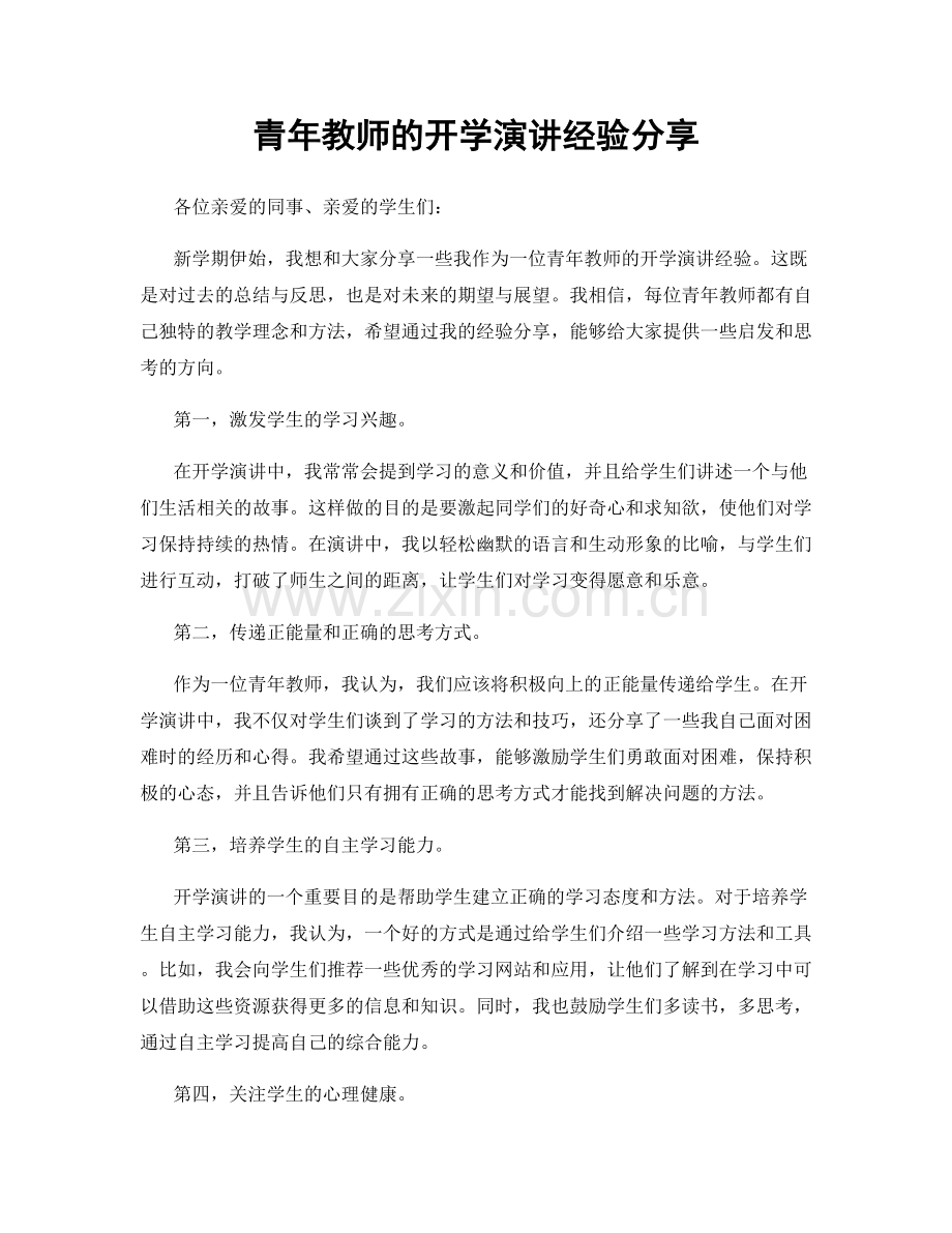 青年教师的开学演讲经验分享.docx_第1页