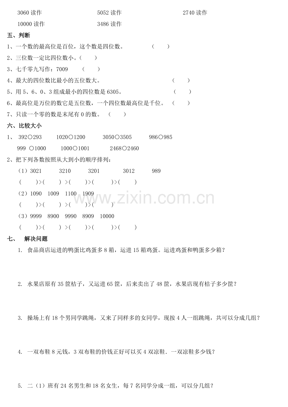 2014人教数学二年级下册万以内数的认识练习题.doc_第2页
