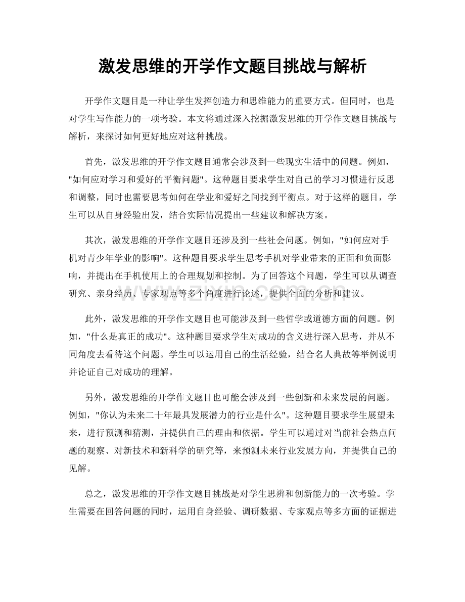 激发思维的开学作文题目挑战与解析.docx_第1页