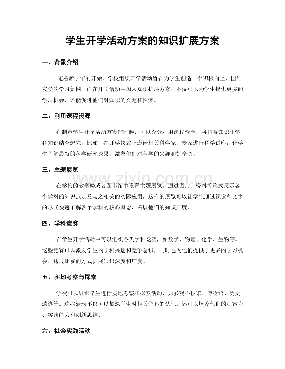 学生开学活动方案的知识扩展方案.docx_第1页