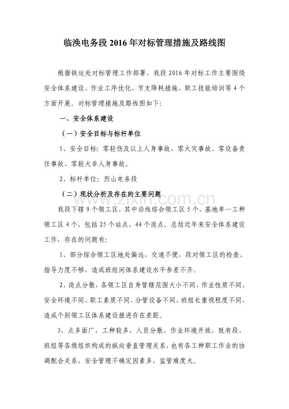 临涣电务段对标管理措施及路线图DOC.doc_第1页