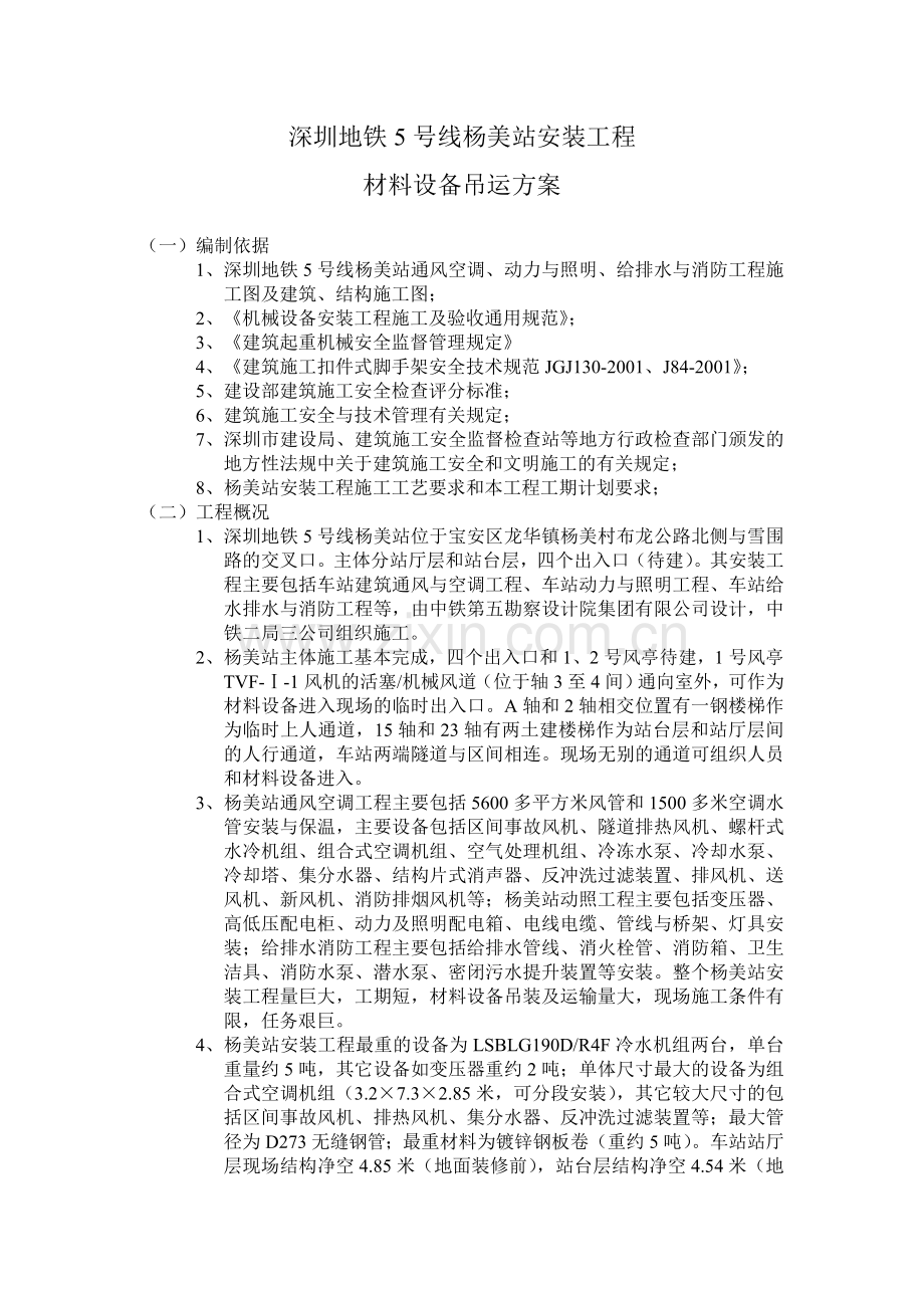 杨美站安装工程材料设备吊装方案.doc_第1页