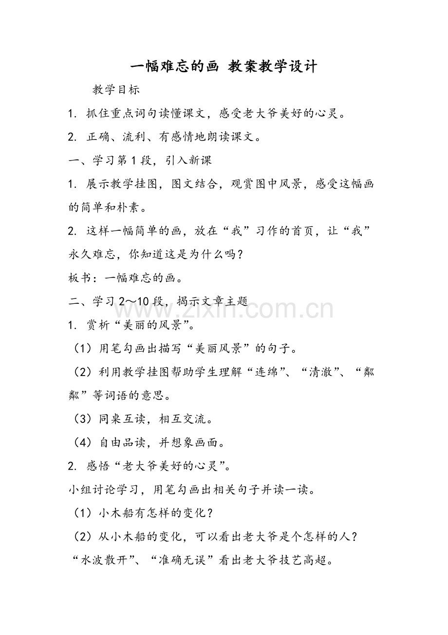 一幅难忘的画-教案教学设计.doc_第1页