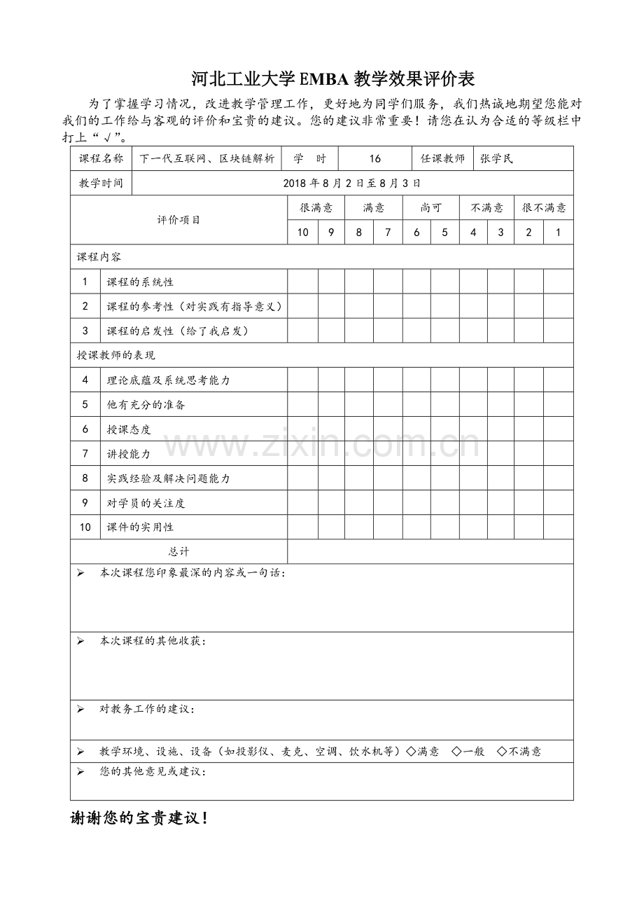 EMBA教学效果评价表.doc_第1页