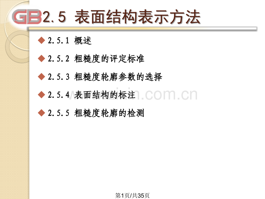 25表面结构表示方法.pptx_第1页