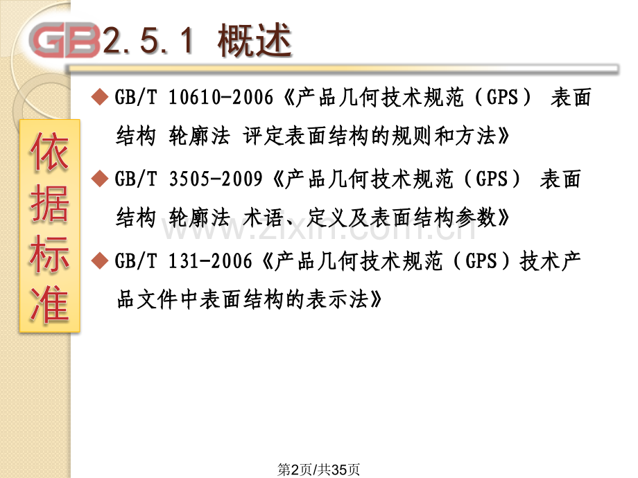 25表面结构表示方法.pptx_第2页