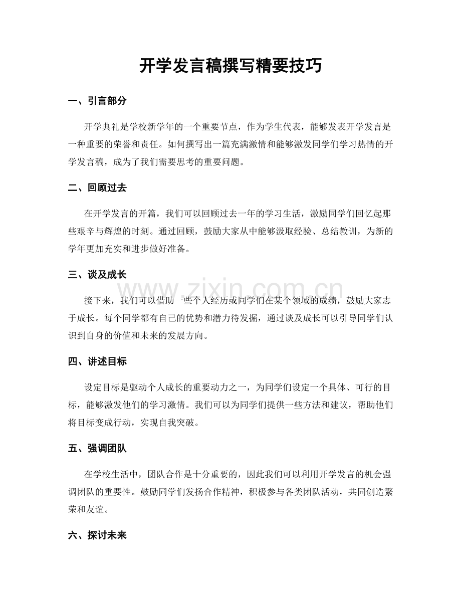 开学发言稿撰写精要技巧.docx_第1页