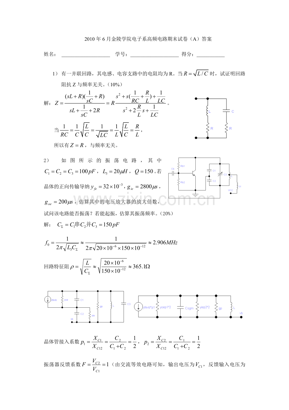 7月金陵学院电子系高频电路期末试卷Aj.doc_第1页