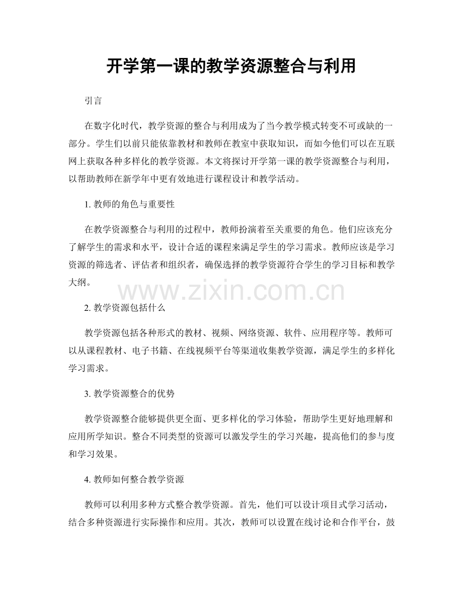 开学第一课的教学资源整合与利用.docx_第1页