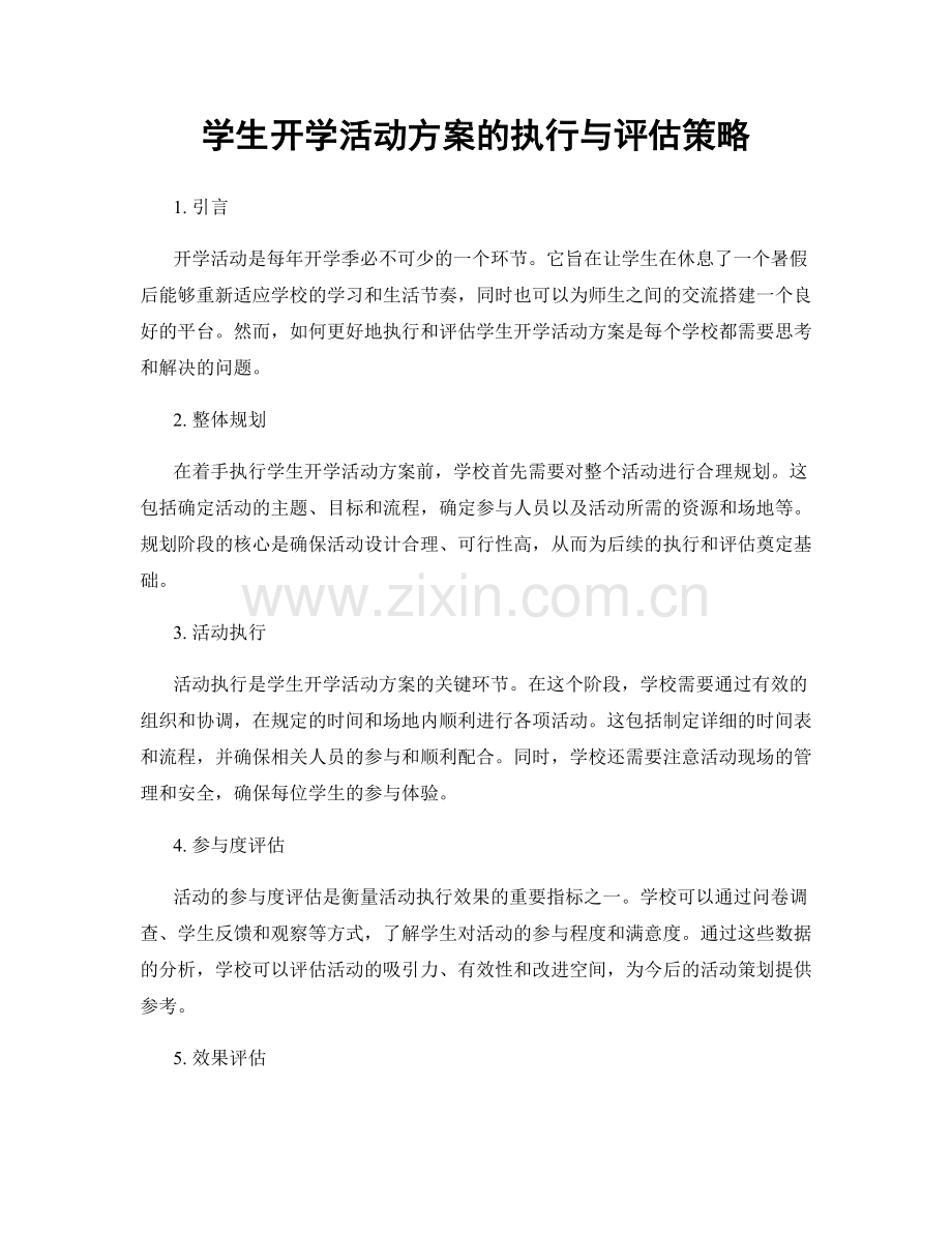 学生开学活动方案的执行与评估策略.docx_第1页