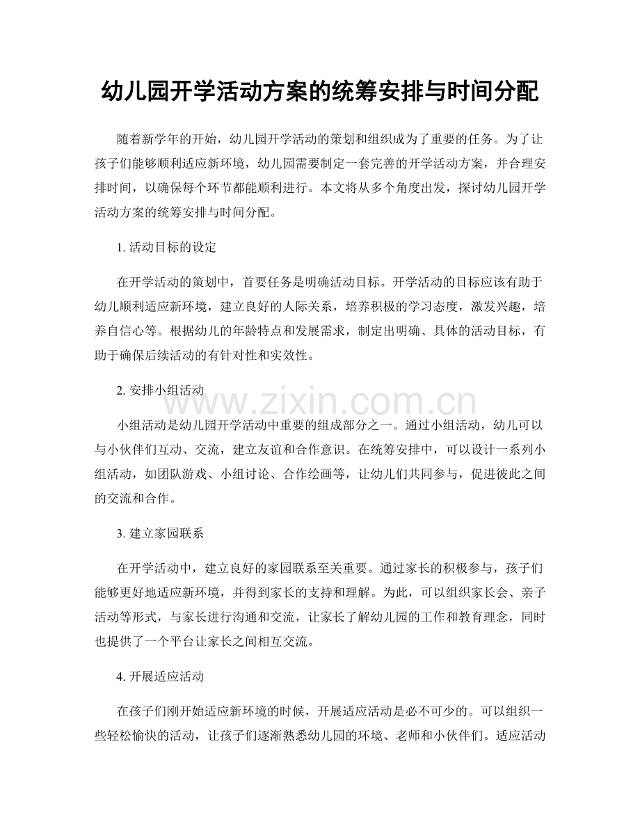 幼儿园开学活动方案的统筹安排与时间分配.docx_第1页