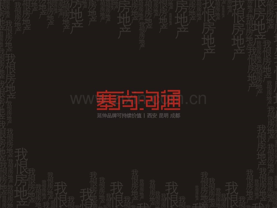 逻辑塞尚沟通天朗观园提案上.pptx_第1页