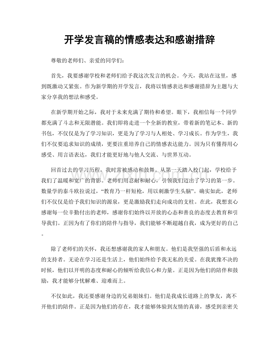 开学发言稿的情感表达和感谢措辞.docx_第1页