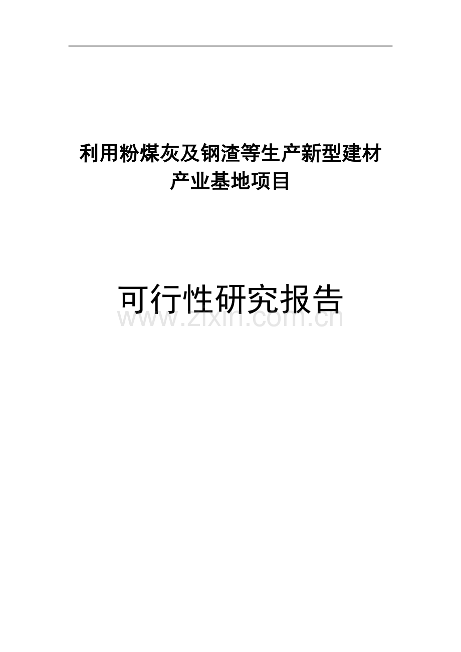 利用粉煤灰及钢渣等生产新型建材产业基地项目可行性研究报告.doc_第1页