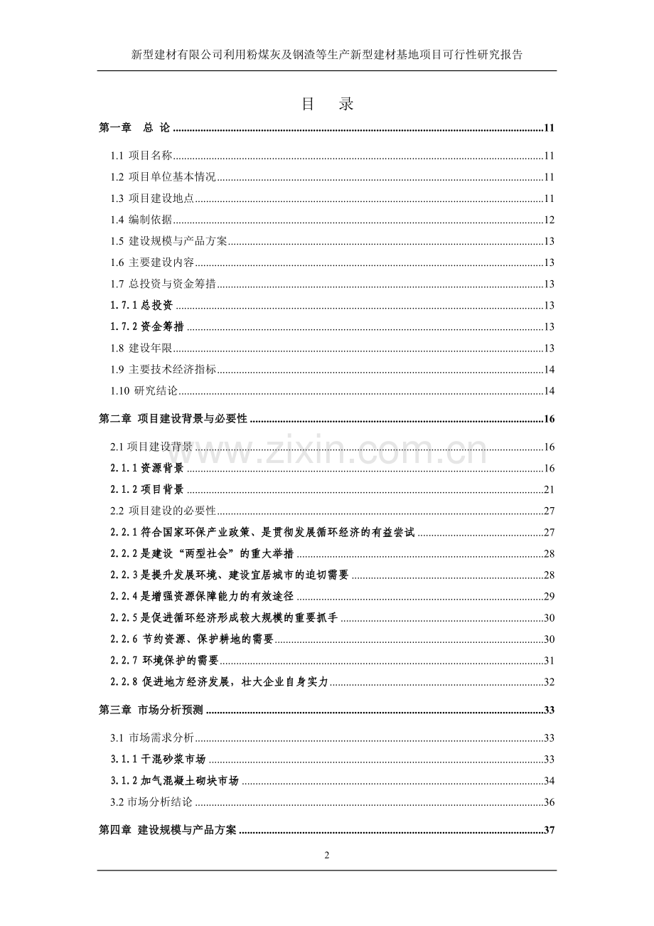 利用粉煤灰及钢渣等生产新型建材产业基地项目可行性研究报告.doc_第2页