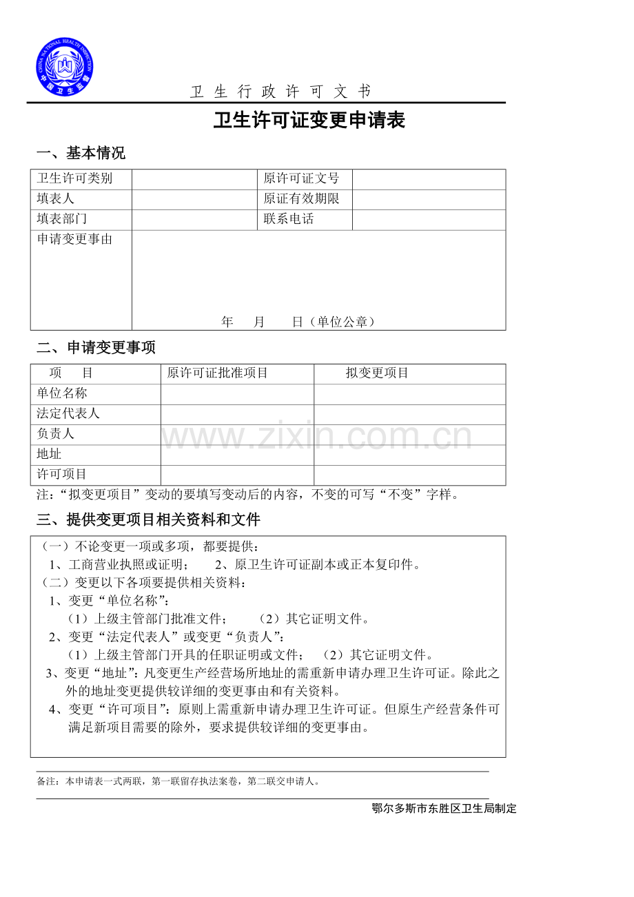 东胜区卫生行政许可文书.doc_第1页
