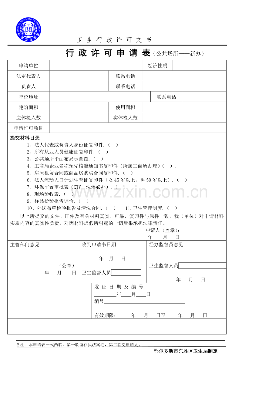 东胜区卫生行政许可文书.doc_第2页