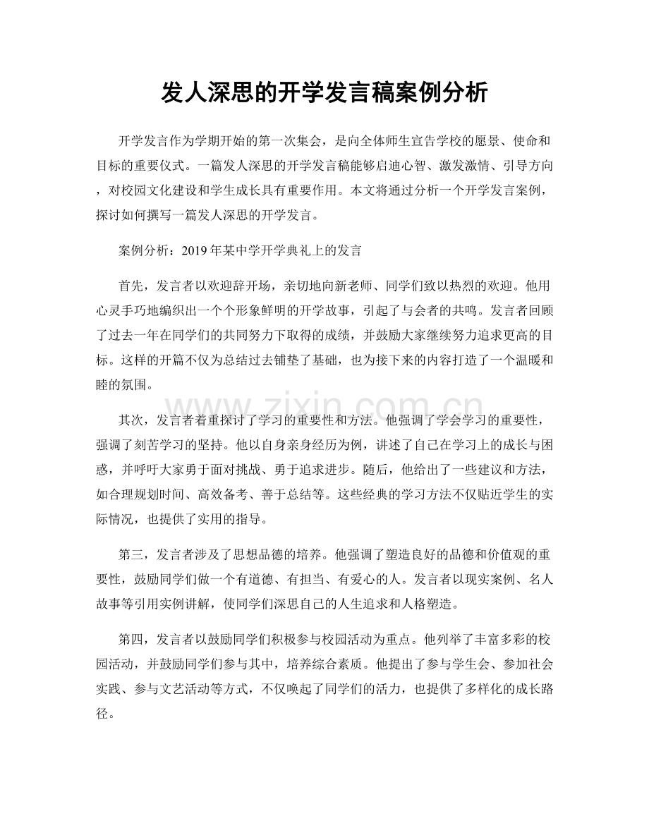 发人深思的开学发言稿案例分析.docx_第1页