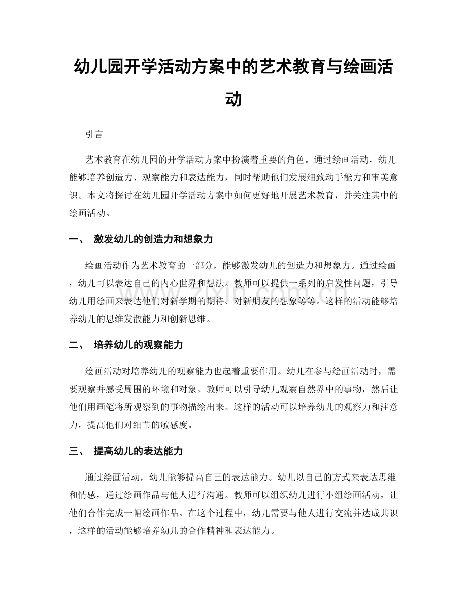 幼儿园开学活动方案中的艺术教育与绘画活动.docx_第1页