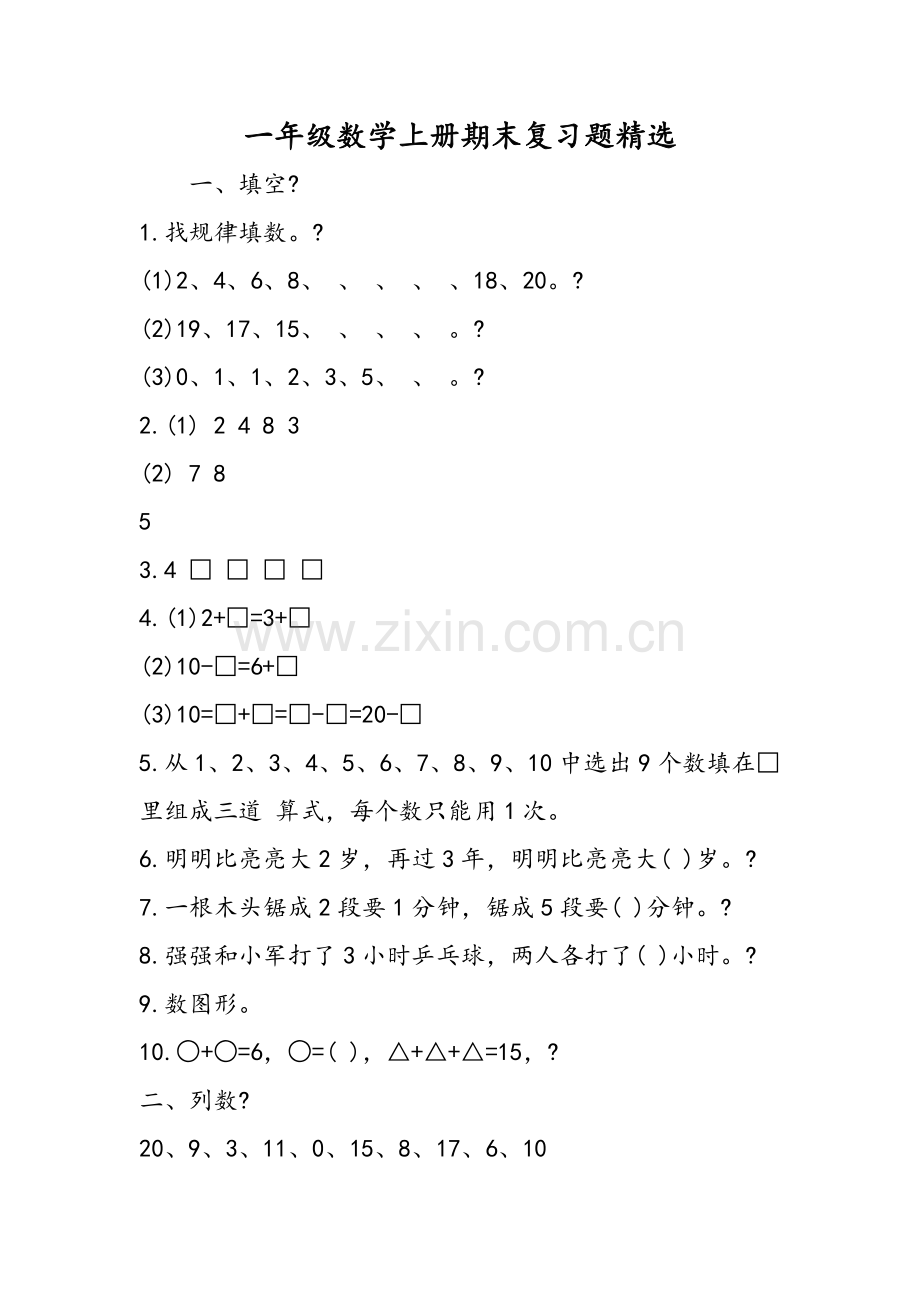 一年级数学上册期末复习题.doc_第1页
