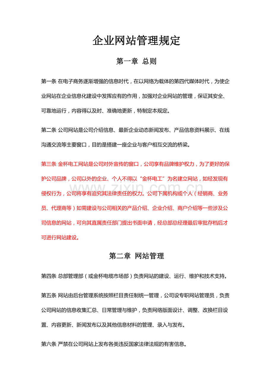 公司网站管理方案.doc_第1页