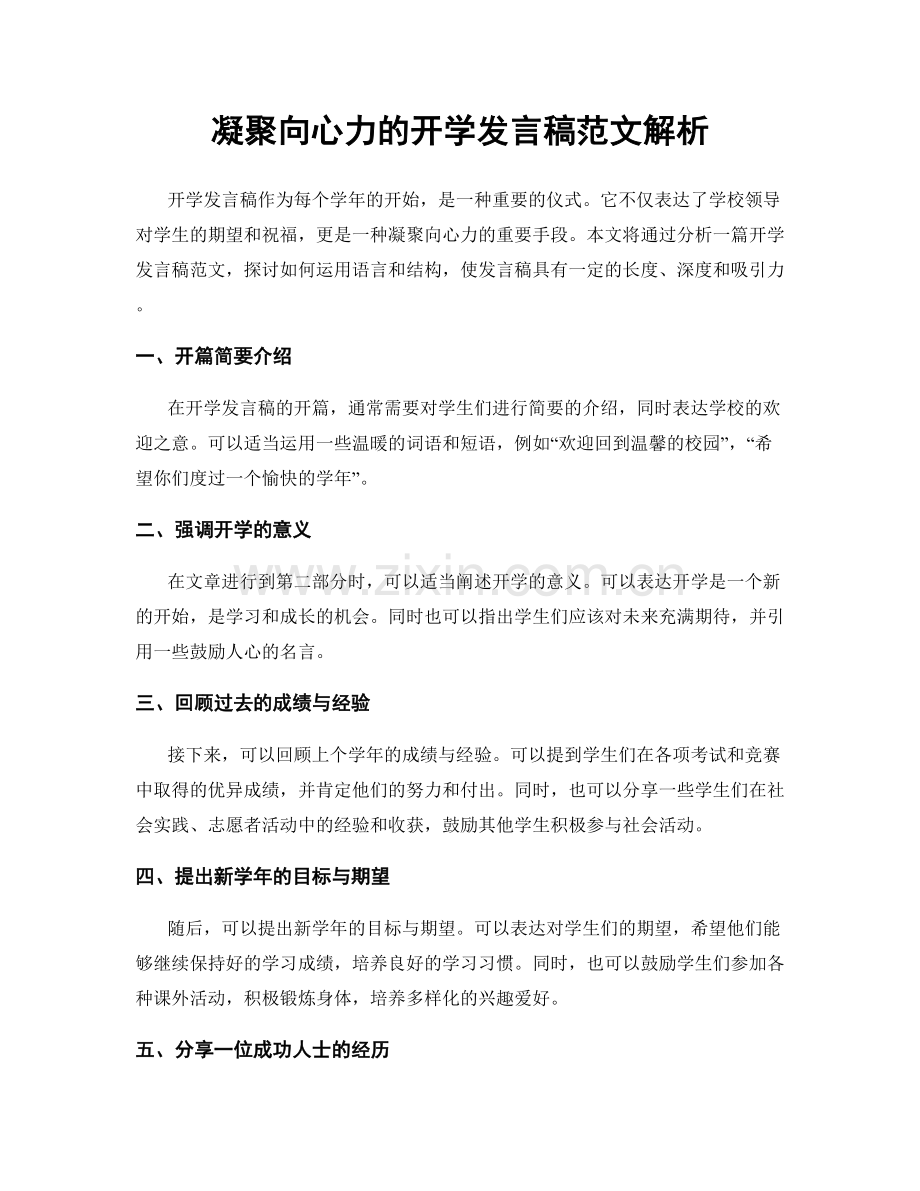 凝聚向心力的开学发言稿范文解析.docx_第1页
