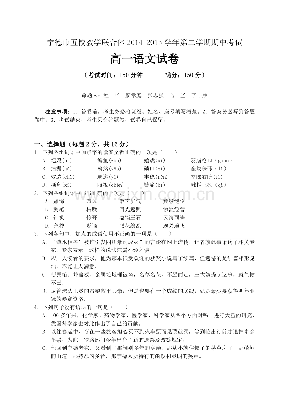 福建省宁德市五校教学联合体2014第二学期期中考联考高一试卷语文.doc_第1页