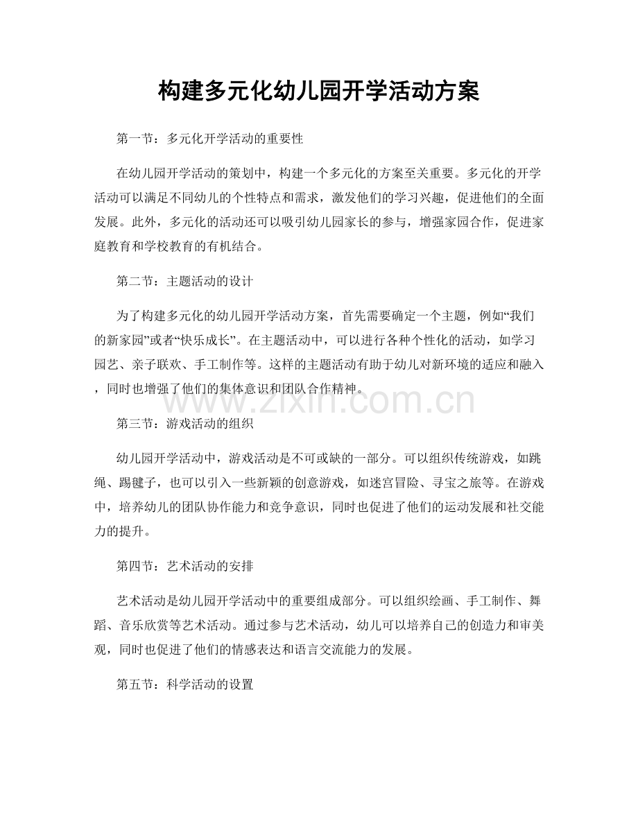 构建多元化幼儿园开学活动方案.docx_第1页