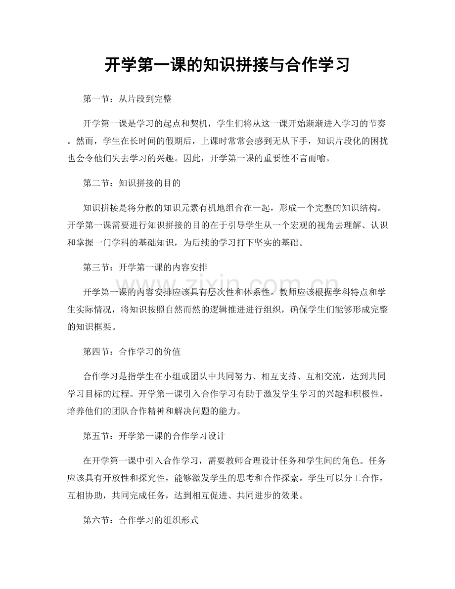 开学第一课的知识拼接与合作学习.docx_第1页