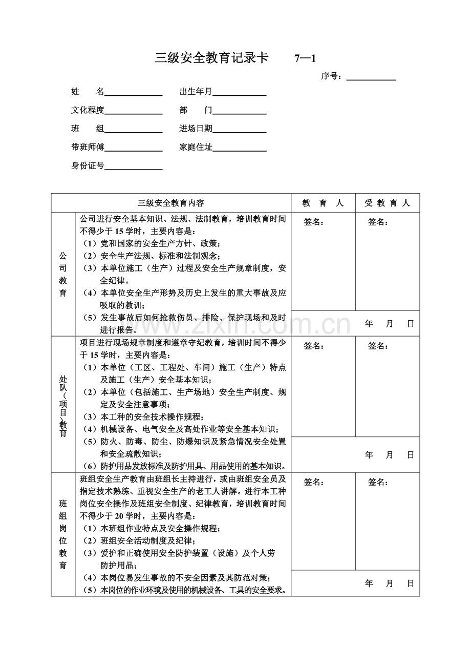 三级安全教育记录卡7.doc_第1页