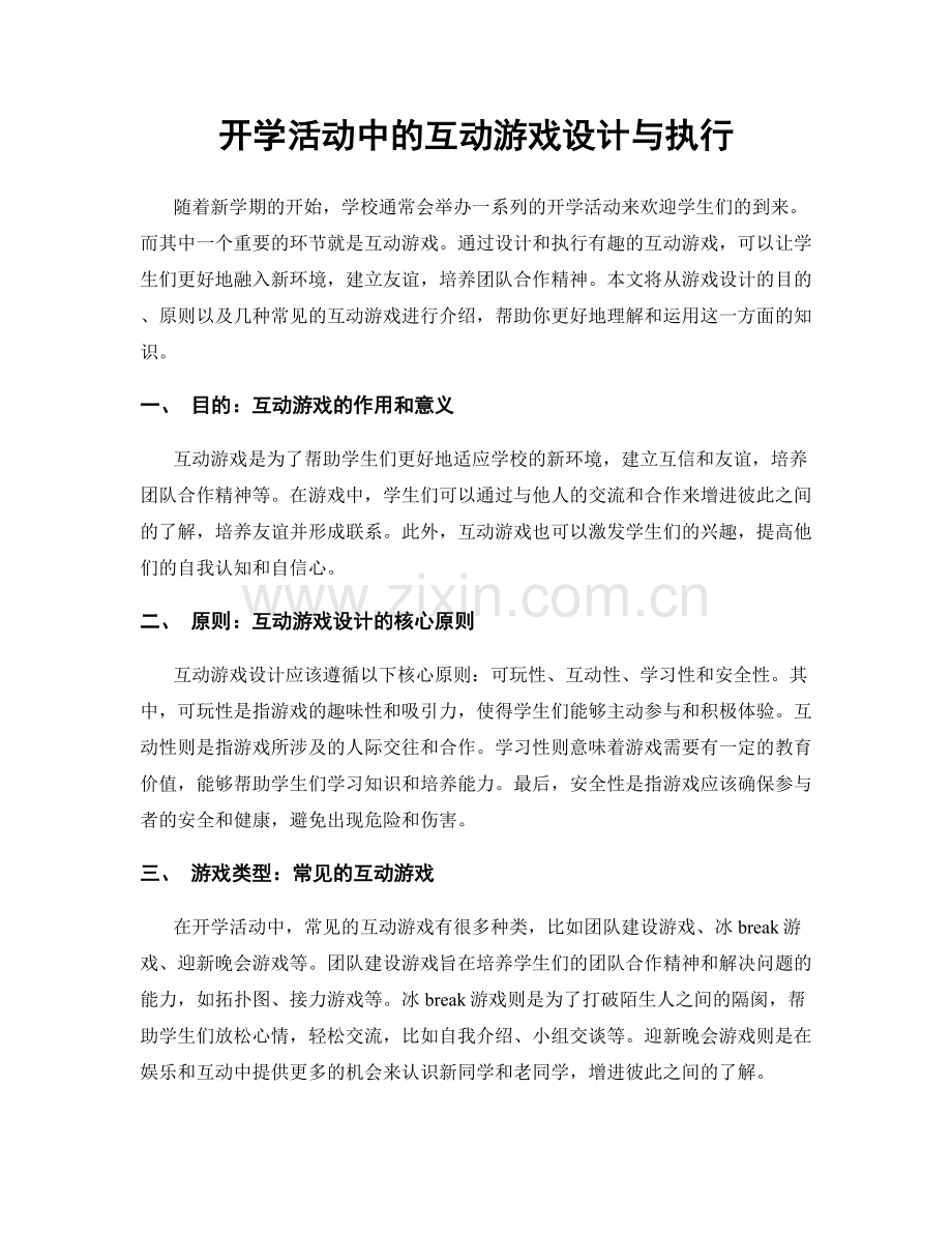 开学活动中的互动游戏设计与执行.docx_第1页