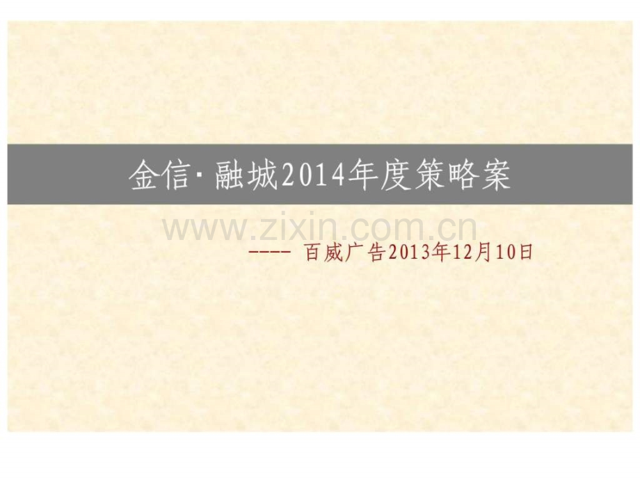 金信融城年策略案.pptx_第1页