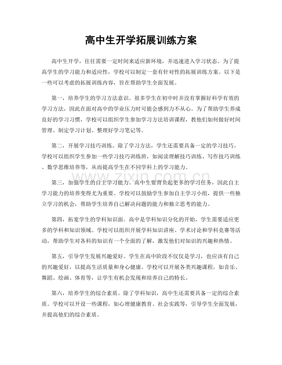 高中生开学拓展训练方案.docx_第1页