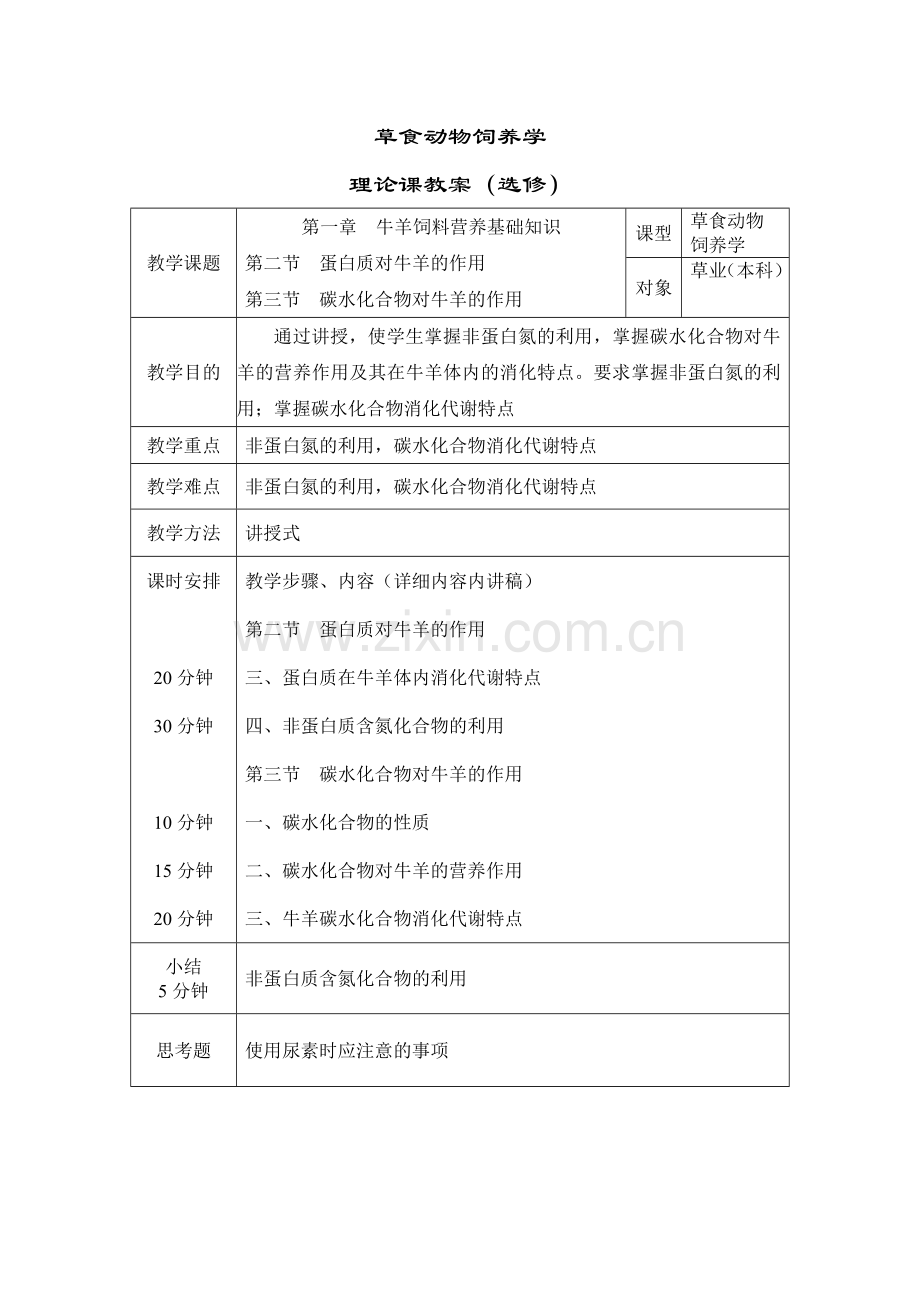 草食动物饲养学教案.doc_第2页