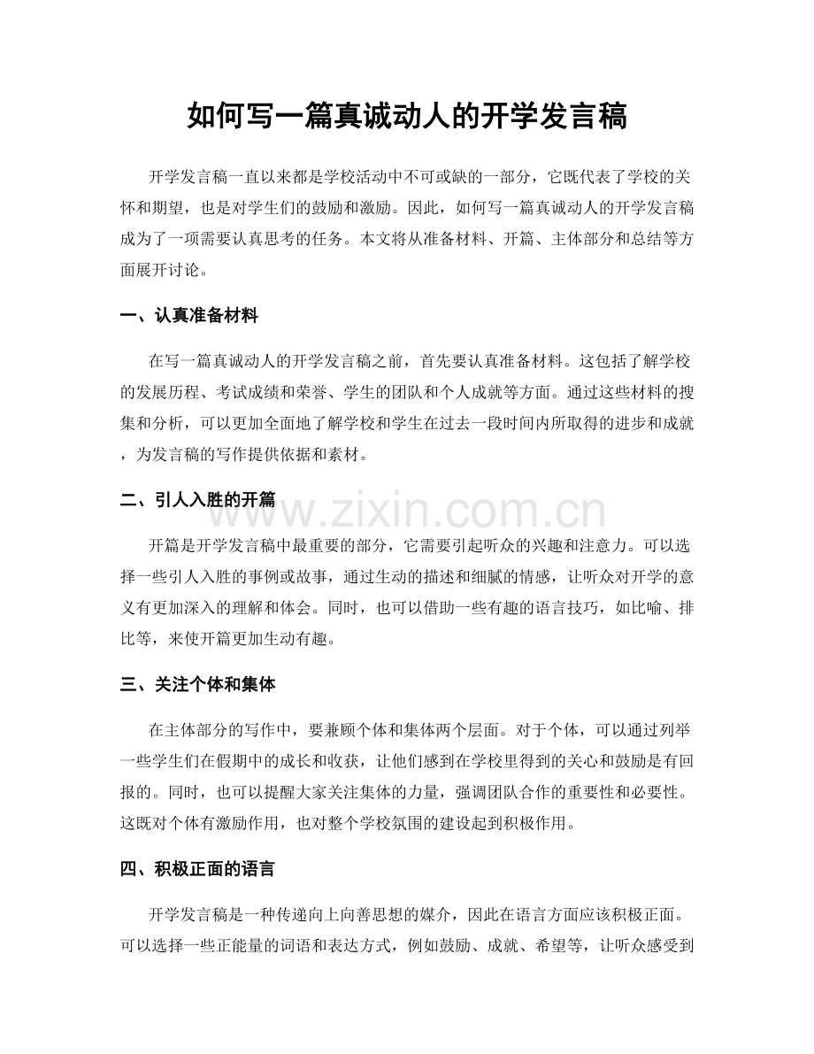 如何写一篇真诚动人的开学发言稿.docx_第1页