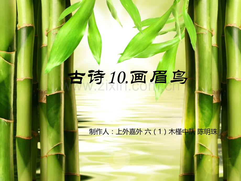 古诗10画眉鸟.pptx_第1页
