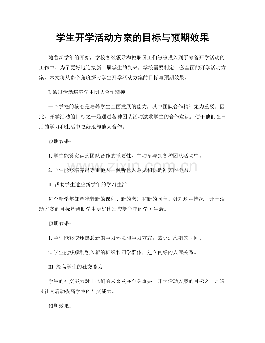 学生开学活动方案的目标与预期效果.docx_第1页