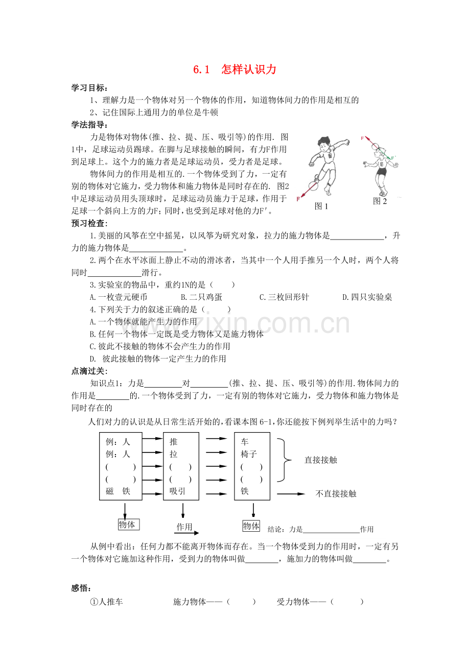 八年级物理下册-61怎样认识力学案无答案新版粤教沪版.doc_第1页