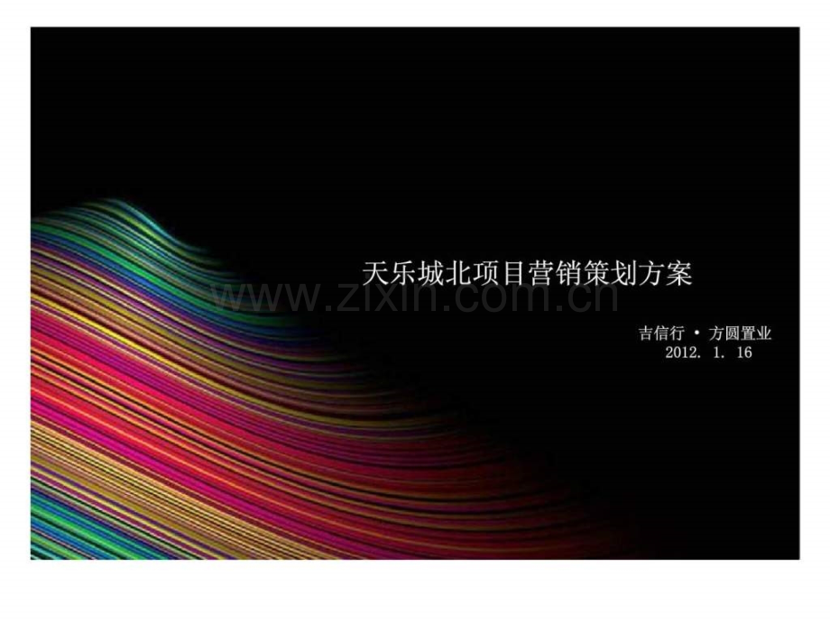 成都天乐城北项目营销策划方案.pptx_第1页